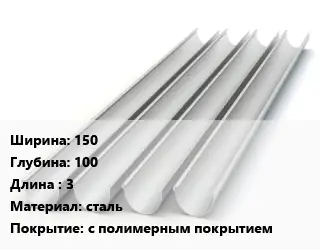 Желоб 150х100 L=3 сталь с полимерным покрытием